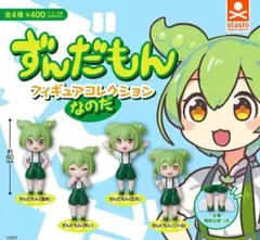 全４種フルコンプセット【ずんだもん フィギュアコレクション なのだ】ガチャ