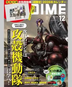 DIME ダイム 2025年12月号　新品未読 抜け無し　付録付き