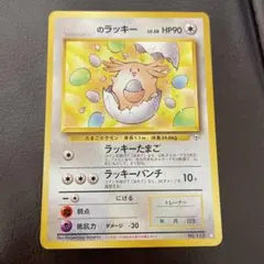 2026年最新】ポケモンカード 旧裏 ラッキーの人気アイテム - メルカリ