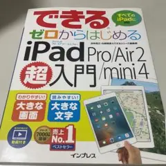 できるゼロからはじめるiPad Pro/Air 2/mini 4超入門 わかり…