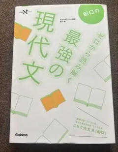 船口のゼロから読み解く最強の現代文