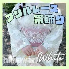 帯揚げ 帯飾り レース フリル パール 白 着物 和装 袴 卒業式 ヘアアレンジ