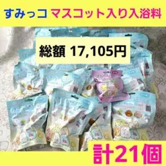 すみっコぐらし　湯ったりすみっコぐらし　水でっぽうマスコット　バスボール　21個