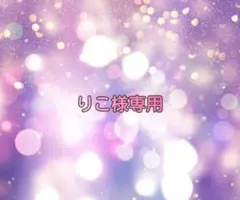 りこ様専用