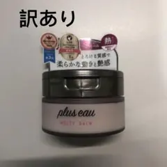 <訳あり②> プリュスオー メルティバーム 40g