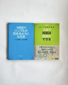 1時間でハングルが読める本 & 3語で韓国語会話ができる本　2冊セット