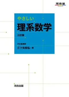 やさしい理系数学 三訂版 河合塾シリーズ