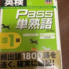 英検pass単熟語準1級