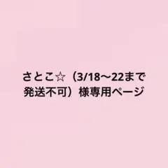 さとこ☆（3/18〜22まで発送不可）様専用ページ