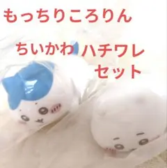 もっちりころりん ちいかわ ハチワレ セット