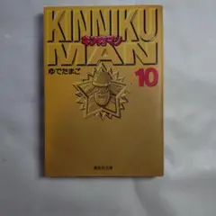初版】キン肉マン 4巻 集英社文庫 ゆでたまご - メルカリ