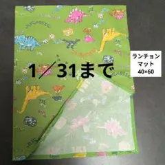F218ランチョンマット40×60ハンドメイド 恐竜　黄緑色 1／31まで