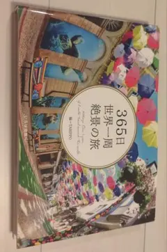 365日世界一周 絶景の旅