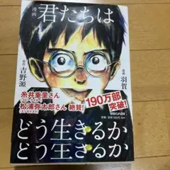 君たちはどう生きるか