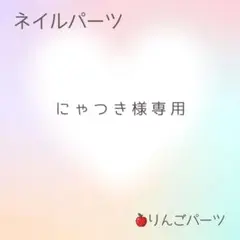 にゃつき様専用　ネイルパーツ100個