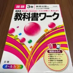 中学教科書ワーク国語 教育出版版伝え合う言葉中学国語 3年