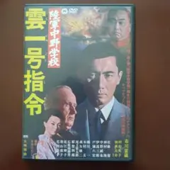 陸軍中野学校 雲一号指令 【DVD中古】
