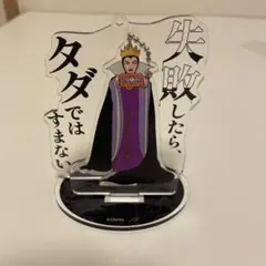 ディズニー アクリルスタンドキーホルダー ヴィランズ 女王 (魔女)