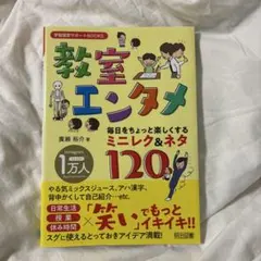 教室エンタメ 毎日をちょっと楽しくするミニレク＆ネタ120