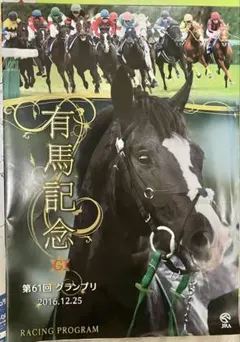第61回 有馬記念 レーシングプログラム