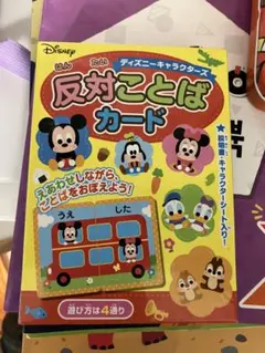 ディズニーキャラクターズ 反対ことばカード 知育玩具のサムネイル