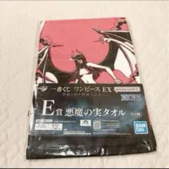ワンピース EX 一番くじ 悪魔を宿す者達 ☆E賞 悪魔の実タオル ②