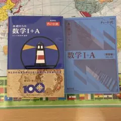 基礎からの数学 I+A チャート式 上巻