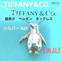 【美品】Tiffany ティファニー　超希少　ペンギンネックレス　シルバー925