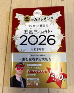 ゲッターズ飯田