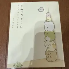 すみっコぐらし : ここがおちつくんです