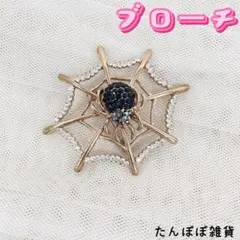 ブローチ15キラキラストーン　蜘蛛　蜘蛛の糸　北欧