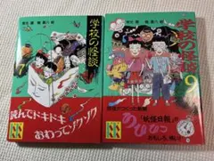 か*げ様 学校の怪談 7巻9巻2冊セット