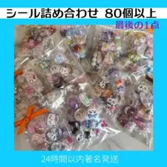 ラスト1点　キャラクターシール詰め合わせ 80個以上