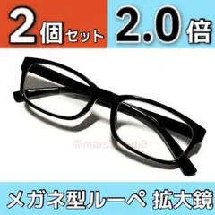 新品2本、男女兼用。拡大鏡ルーペ。拡大率2倍、黒縁。ハズキルーペではありません