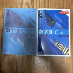 新課程チャート式基礎からの数学Ⅲ+C