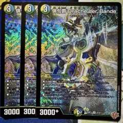 デュエマ 俳句爵 Drache der’Bande 3枚　ドラッヘダーバンデ