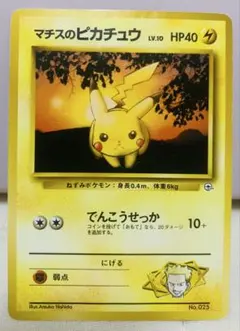 マチスのピカチュウ　旧裏マークなし