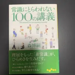 常識にとらわれない100の講義
