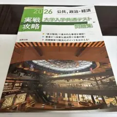 実戦攻略 2026 大学入学共通テスト問題集