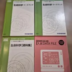 裁断済み】KALS 2020年度 生命科学 テキスト ワークブック 完成・実践