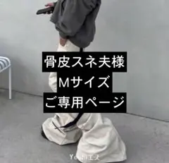 骨皮スネ夫様Mサイズご専用ページ