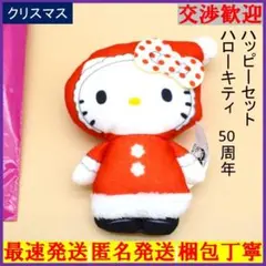 マクドナルド　ハッピーセット　サンリオ　ハローキティ　50周年　ぬいぐるみサンタ