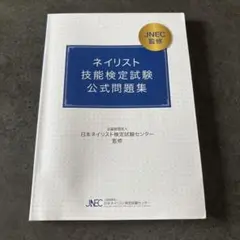 ネイリスト技能検定試験公式問題集