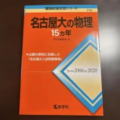 名古屋大の理系数学 15カ年 [第8版] - メルカリ