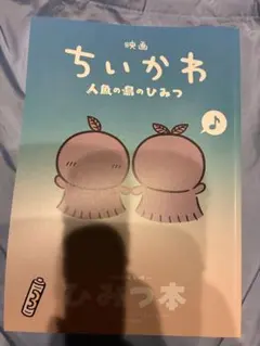 ★ 映画 ちいかわ 人魚の島のひみつ 入場者特典 第5弾 ひみつ本★