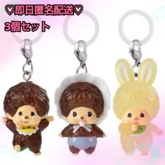 【大人気】モンチッチ めじるしアクセサリー 3個セット