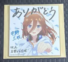 ◼︎映画 劇場版 五等分の花嫁 三玖 入場者特典 ミニ色紙