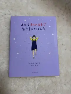 私は私のままで生きることにした キム・スヒョン