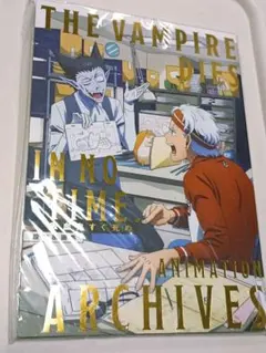 吸血鬼すぐ死ぬ　アニメーションアーカイブス　設定原画集のサムネイル