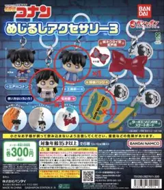 名探偵コナン めじるしアクセサリー3